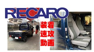 #鈴木のスーパーキャリーにレカロシート #腰痛対策鈴木キャリーにレカロシートはJETSETで #レカロシート装着は八王子JETSETで 今回のレカロシート速攻装着模様は鈴木スーパーキャリーにレカロです