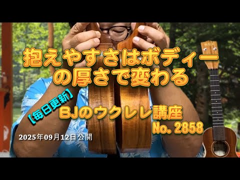 抱えやすさはボディーの厚さで変わる ／ 【毎日更新】 BJのウクレレ講座 No.2858【2025年09月12日公開】