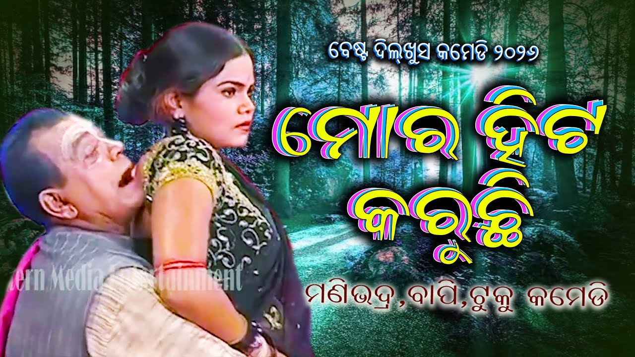 ମୋର ହିଟ କରୁଛି | MORA HIT KARUCHI | MANI VADRA BISWAL TUKU &  BAPI BEST COMEDY SCENES | EASTERN OPERA