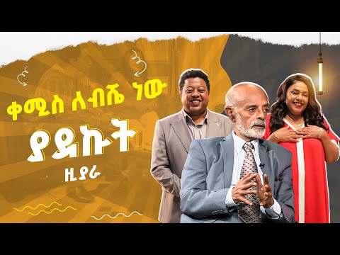 የሚቆጨኝ የሰራሁት ሳይሆን ያልሰራሁት ነው ዶክተር ያየህይራድ ቅጣው እሑድ ቤት ዚያራ Dr YayehYirad Kitaw