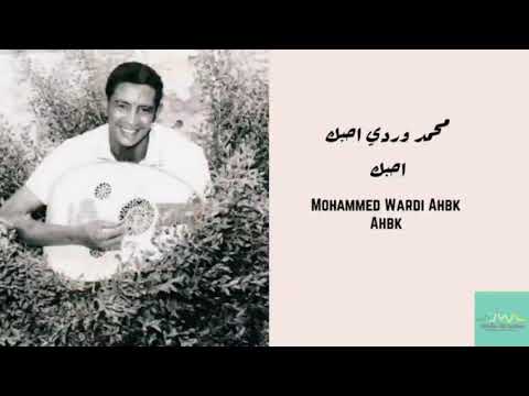 محمد وردي احبك احبك    
