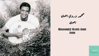 محمد وردي - احبك احبك Mohammed Wardi - Ahbk Ahbk