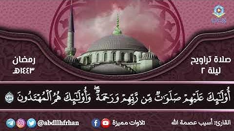 القارئ أسيب عصمة الله - ﴿ يا أيها الذين آمنوا استعينوا بالصبر والصلاة ﴾ || [ ليلة ٢ رمضان ١٤٤٣ هـ ]