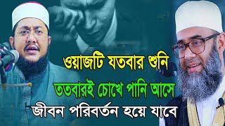 ওয়াজটি যতবার শুনি ততবার চোখে পানি চলে আসে সাদিকুর রহমান আজহারী ওয়াজ Sadikur RahmanAl Azhari Waz 2023