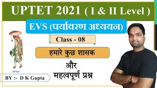 UPTET - 2021 | पर्यावरण अध्ययन (EVS) हमारे कुछ शासक | Ch - 08 |  By DK Gupta