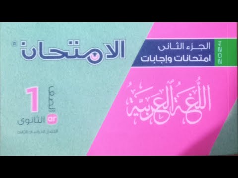 حل امتحان محافظة الإسكندرية إدارة الجمرك التعليمية لغة عربية للصف الاول الثانوي الفصل الدراسي 