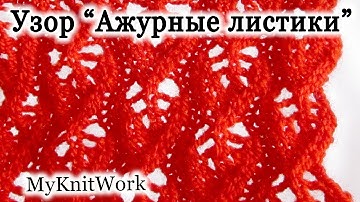 Вязание спицами. Узор "Ажурные листики". Knitting. Pattern "Openwork leaves".
