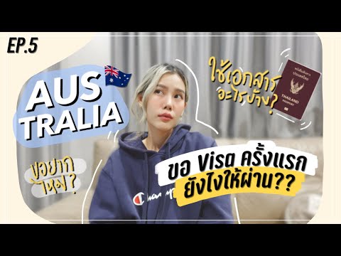 วีดีโอ: การดำเนินการวีซ่าแบบคล่องตัวของออสเตรเลียคืออะไร?