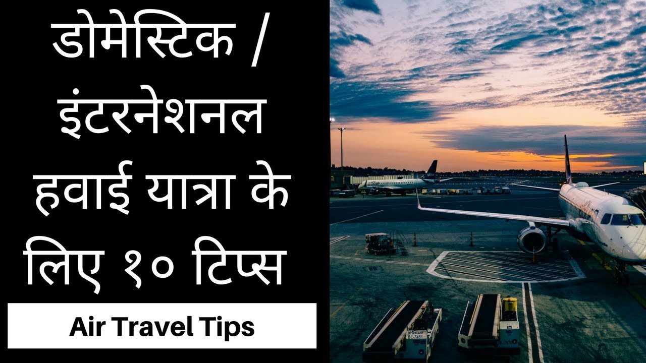 first time air travel tips in hindi