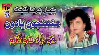 Muhnjo Yadon Tokhan Pireen - Fozia Soomro - Sindhi Hits Old Song - Tp Sindhi