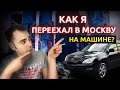 Как переехать в Москву? Мой личный опыт, рассказ о переезде.