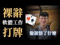 台大資工畢軟體工程師，裸辭去打德州撲克的故事【人生旅客 #0】