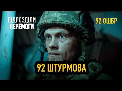 Звільнити Куп'янськ за три дні. 92 ОШБр про оборону Харкова, контрнаступ, Бахмут • Ukraїner