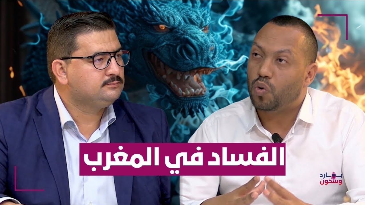 #بارد_وسخون..  الحلقة 4 .. #الفساد في #المغرب