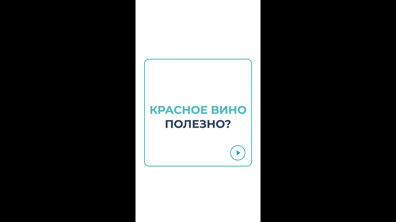 Красное вино полезно? #docma #терапевт