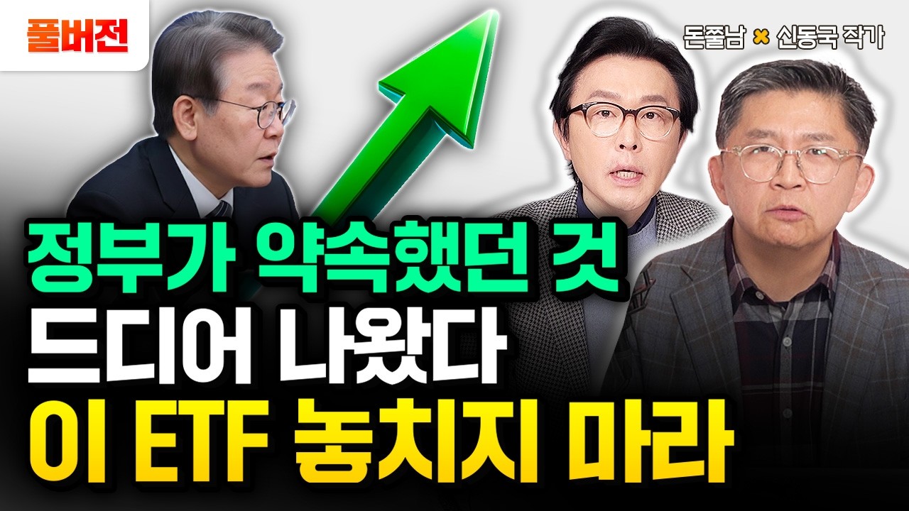 정부가 약속했던 것 드디어 나왔습니다. 2026년 이 ETF 절대 놓치지 마세요 | 신동국 작가 풀버전 