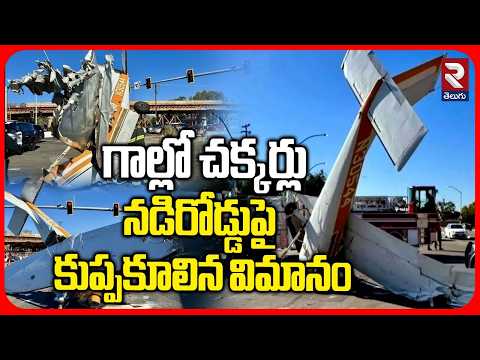 California Plane Crash on San Jose Road | గాల్లో చక్కర్లు.. నడిరోడ్డుపై కుప్పకూలిన విమానం | RTV