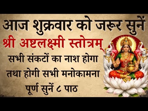 आज शुक्रवार को जरूर सुनें | श्री अष्टलक्ष्मी स्तोत्रम् | Sri Ashtlaxmi Stotra | होगी सभी कामना पूर्ण