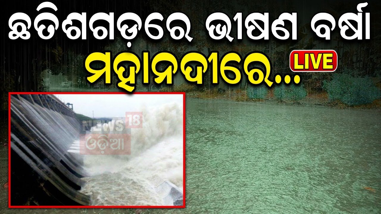 Hirakud Dam News Live: ହୀରାକୁଦରୁ ଖୋଲିଲା ୨୦ ଗେଟ୍ | Odisha Flood News | Hirakud Dam