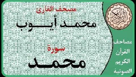 047 سورة محمد ا بصوت القارئ محمد أيوب