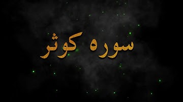 تلاوت زیبای ( سوره کوثر ) الکوثر