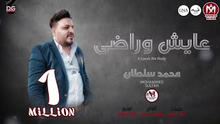 اغنيه عايش وراضي ( انا فوق كتافى هموم ) غناء محمد سلطان - توزيع طه الحكيم - اغانى 2022