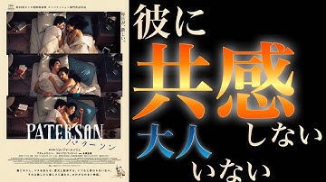 [パターソン]忙しい日々に疲れた時に見てほしい/ジムジャームッシュ監督作品[映画紹介/感想]