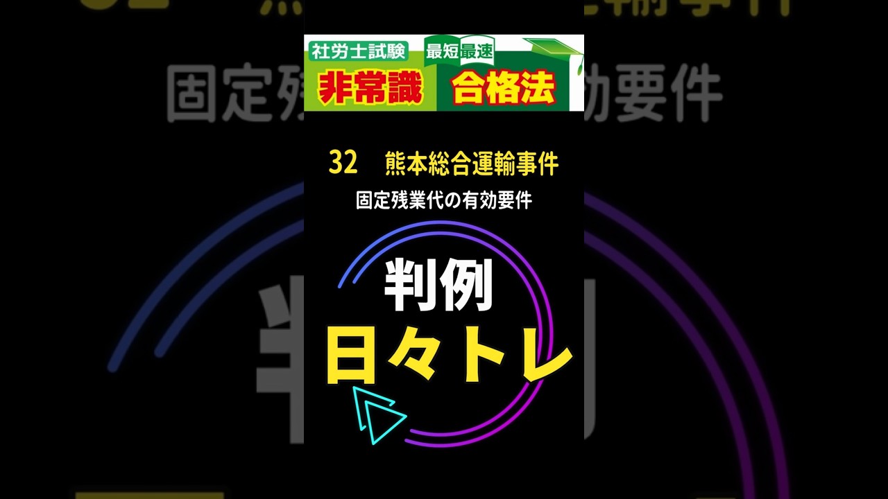 社労士試験 最短最速合格法