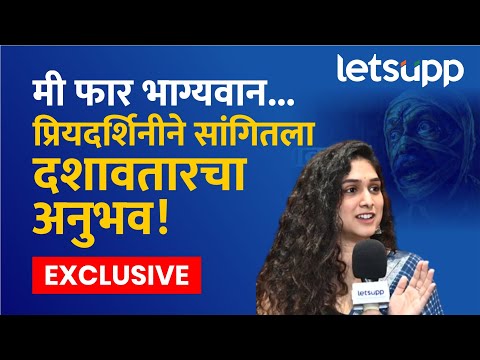 Priyadarshani Indalkar Exclusive: दशावतारमधील भूमिकेनं प्रियदर्शिनीला माणूस म्हणून कसं समृध्द केलं?