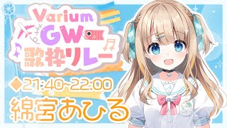#VariumGW歌枠リレー┊GWはぶいありうむといっしょに楽しもう🎶【綿宮あひる / Varium】