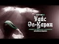 Уайс Әл-Қарни | Ғибратты оқиғалар | Бауыржан Әбдуәлі