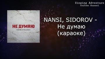 Thumbnail of NANSI, SIDOROV - Не думаю | караоке (минусовка)