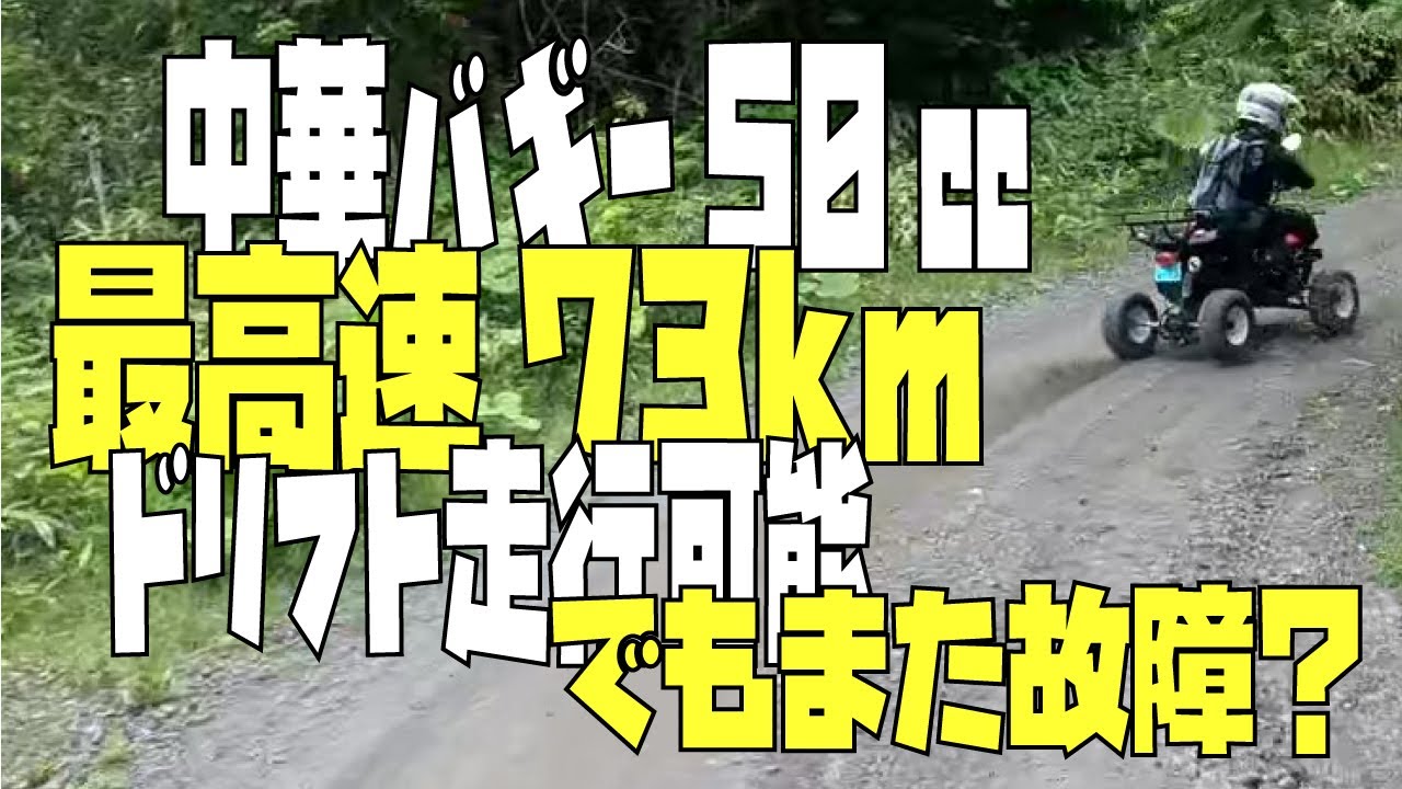 修理補強した中華バギー！ショック交換とCDI交換でパワーアップ