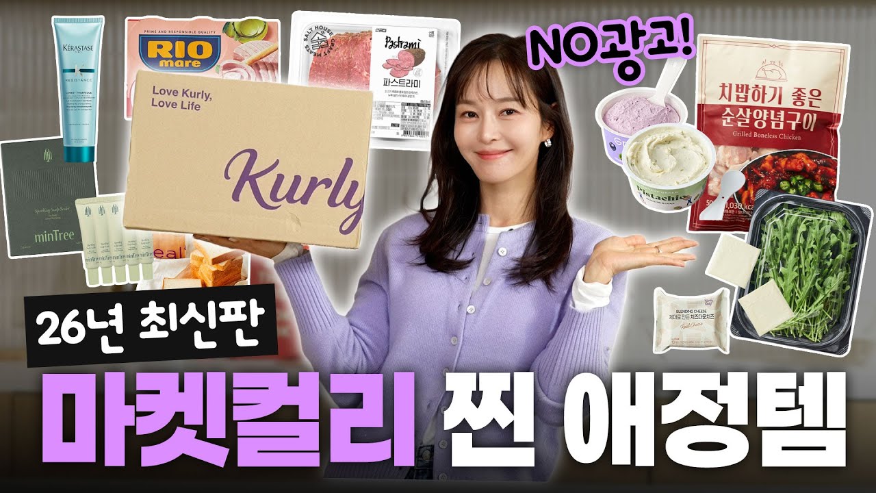 NO광고❌관리는 하지만 맛있는 게 좋다구요💜최대 9번 구매 마켓컬리 재구매템ㅣ뷰티컬리를 곁들인..💄