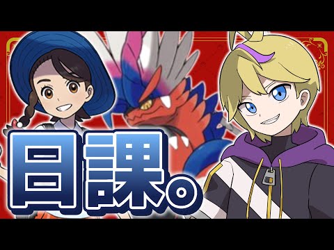 【#ポケモンSV】日課の消化とかヤケモン作りとかRTA準備【ポケットモンスター スカーレット・バイオレット】