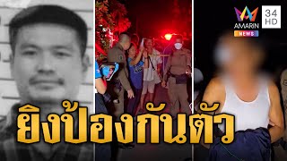 ลุงฟิวส์ขาด ฉุนหนุ่มข้างบ้านท้าทาย คว้าปืนลูกซองยิงดับ | ข่าวเที่ยงอมรินทร์ | 11 พ.ค. 67