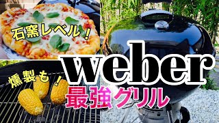 【Weberグリル】これぞ最強グリル！ピザは石窯レベル！！