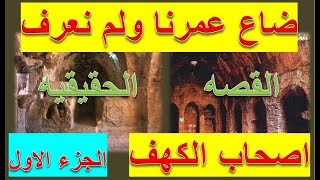 اصحاب الكهف القصه الحقيقيه لم يسمع بها من قبل الجزء الاول 1