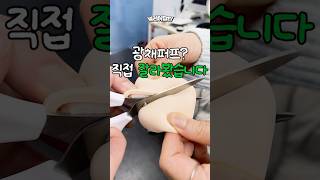 여직원들 사이에서 난리난 퍼프, 잘라볼게요