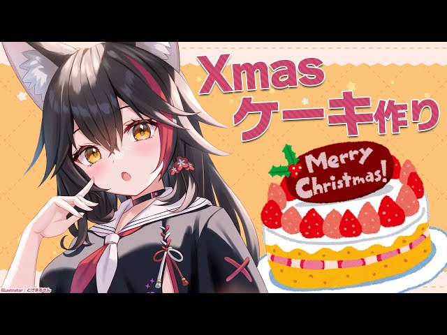 【ケーキ】クリスマスケーキを作る(デコる)ことは多分可能【ホロライブ/大神ミオ】のサムネイル