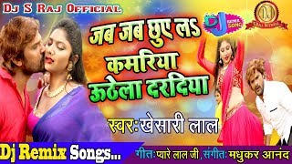 Jab jab Chhue La Kamariya Uthela Lahariya A Ho Raja A Ho Raja(Khesari Lal Yadav)Dj S Raj(Nonhar)