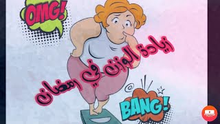 ليه الوزن بيزيد في رمضان ؟! | أخطاء تسبب زيادة الوزن في رمضان 