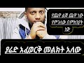 ያሬድ አፈወርቅ መልክት አለው የጨዋ ዘር ጨዋ ነው የምንለው በምክንያ ነው Seifu On Ebs ያሬድ አፈወርቅ መልክት አለው የጨዋ ዘር ጨዋ ነው የምንለው በምክንያ ነው Seifu On Ebs