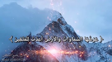 حالات واتس قرأن كريم ( وَسَارِعُوا إِلَىٰ مَغْفِرَةٍ مِّن رَّبِّكُمْ)  القارئ ناصر القطامي