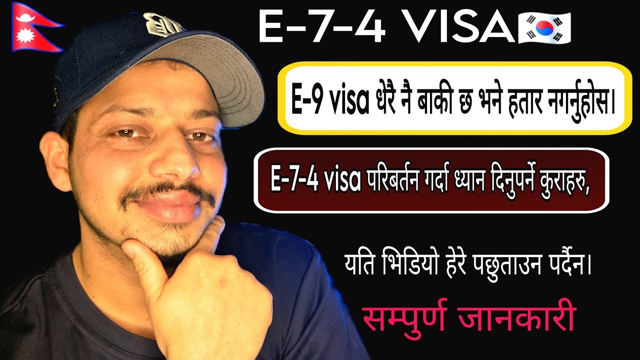 E-7-4 VISA परिवर्तन गर्दै हुनुहुन्छ?// why E-7-4?/특정활동/ यति कुरा जान्नैपर्ने हुन्छ/