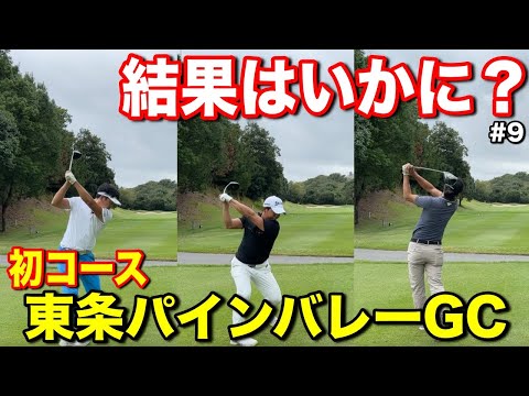 兵庫県加東市で初コースをラウンド！プロの結果はいかに？