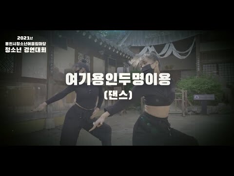 [수련관]  '여기 용인 두명이용(댄스)' 2021년 청소년경연대회 하이라이트 영상