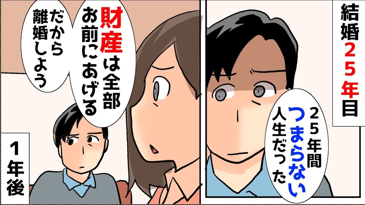 夫「結婚して25年、退屈な人生だった。離婚しよう」私「え」→財産を全て受け取り離婚し、その1年後に夫から「戻りたい」と連絡が来た。