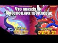 Что показали в финальных трейлерах Pokemon Scarlet и Violet