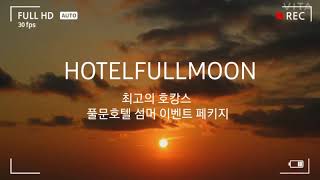 풀문호텔호캉스